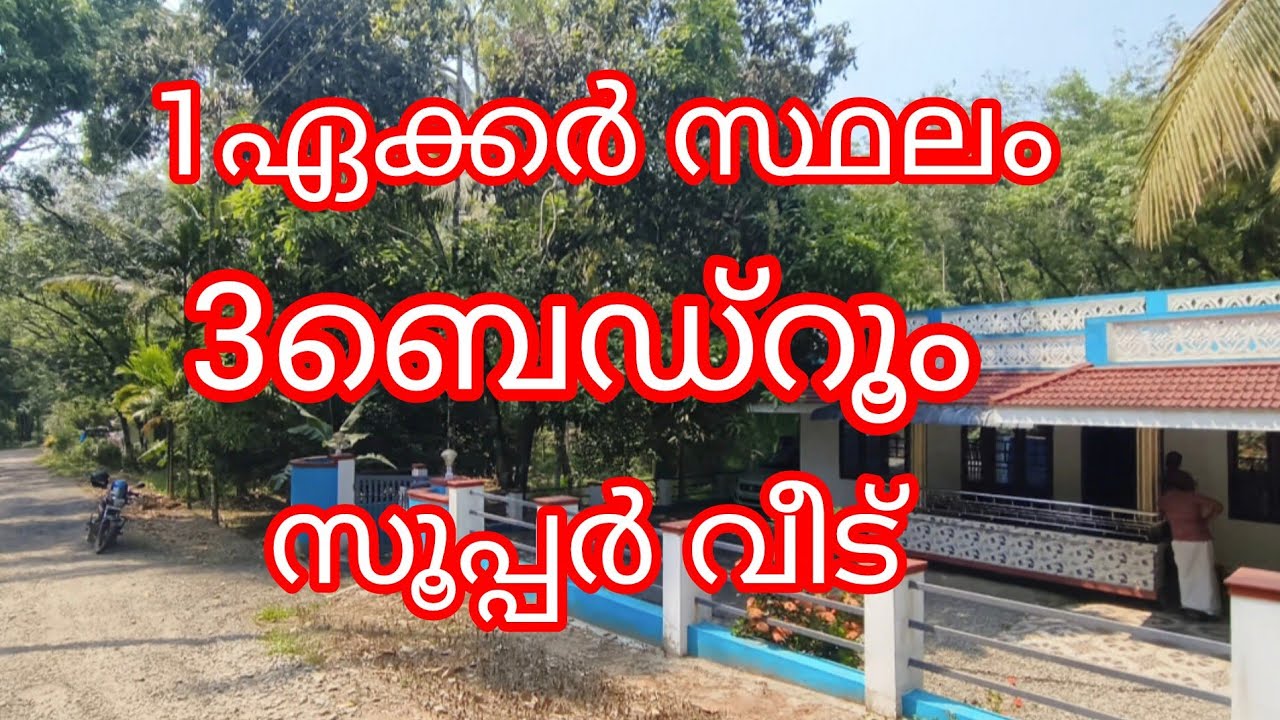 1ഏക്കർ സ്ഥലം +3ബെഡ്‌റൂം വീട് ജാതി തെങ്ങ് റബ്ബർ.