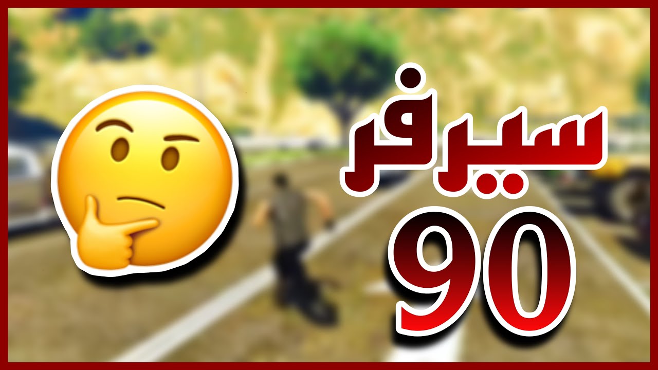 سيرفر #مدينة_تسعين 90/ اخيراً نجرب اكثر سيرفر جاء عليه طلب🤣🏃🏻‍♂️