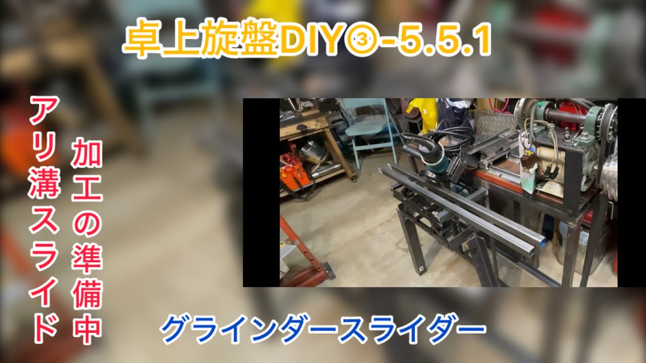 卓上旋盤DIY③-5.5.1  アングルグラインダー　カッティング　治具　アタッチメントAngle Grinder Sliding Cutting Jig attachments