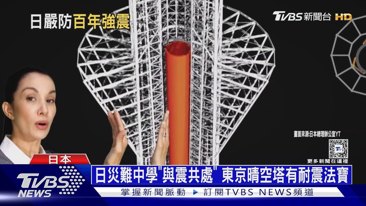 日災難中學「與震共處」 東京晴空塔有耐震法寶｜十點不一樣20240403 @TVBSNEWS01