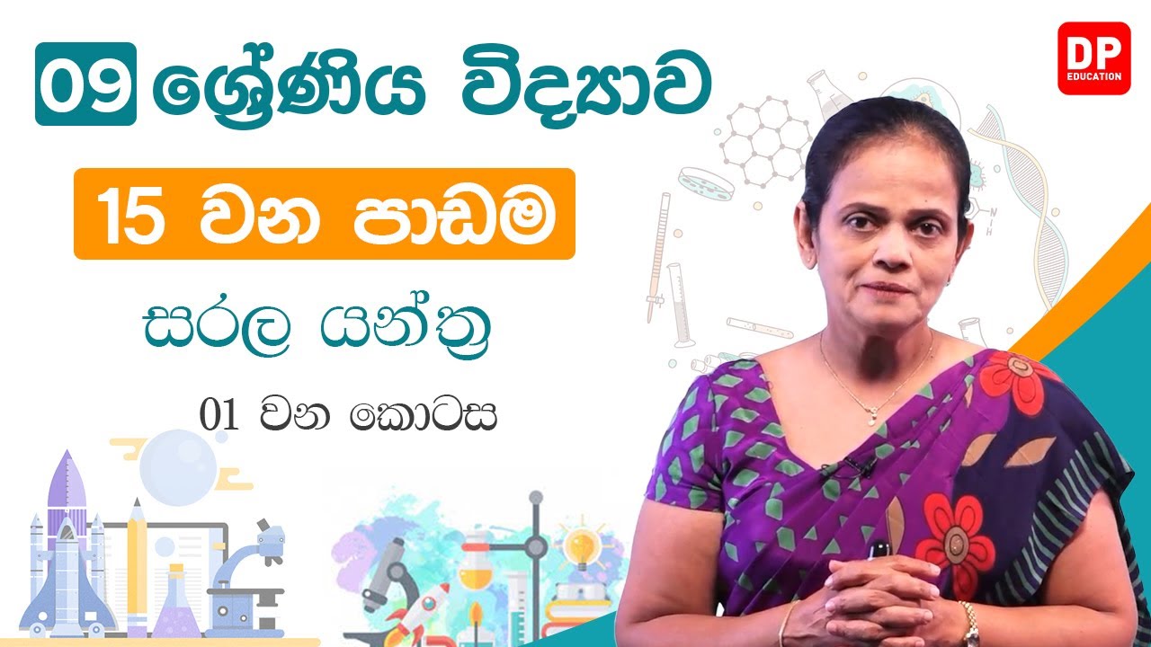 15 වන පාඩම (සරල යන්ත්‍ර  -  01 වන කොටස) | 09 වන ශ්‍රේණිය විද්‍යාව