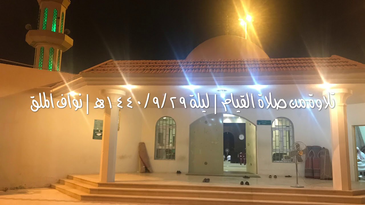‏تلاوة من صلاة القيام ليلة 9/29 || نواف الملق