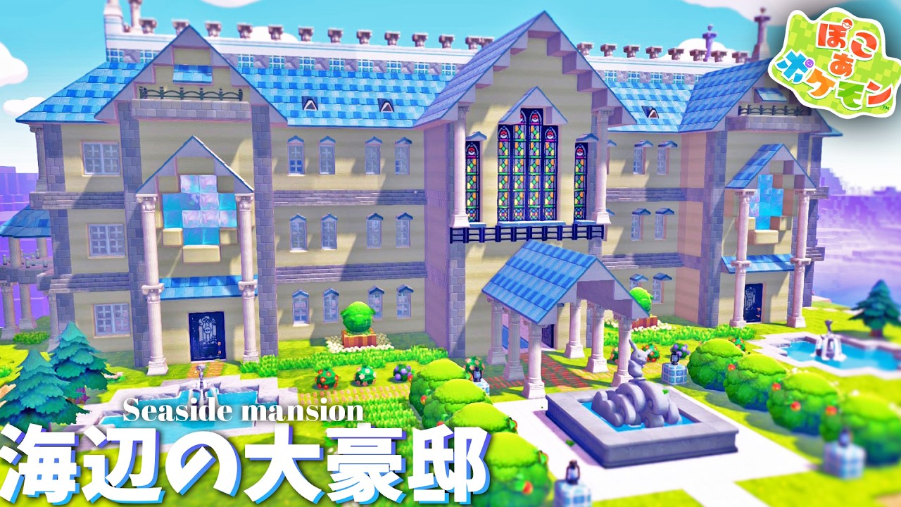 【ぽこポケ】マイクラ建築勢はポケモンの世界でもおしゃれな建築作ることができるのか、海辺の大邸宅を本気建築【ぽこあポケモン実況】【Pokopia】