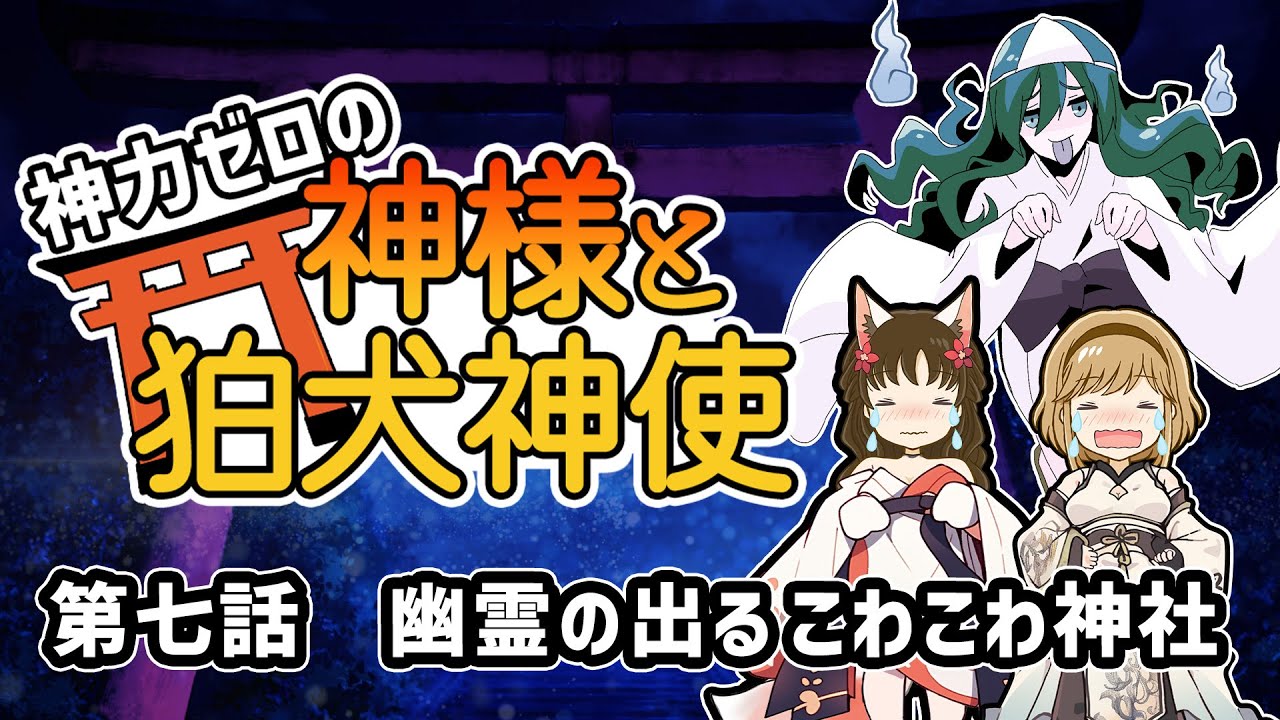 【不思議な話】神力ゼロの神様と狛犬神使　第七話「こわこわ神社の幽霊」【2chスレゆっくり解説】