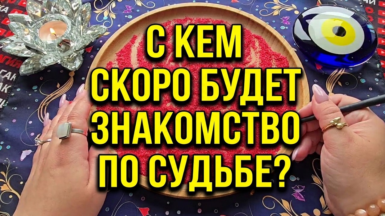 С КЕМ СКОРО БУДЕТ ЗНАКОМСТВО ПО СУДЬБЕ💯🔥❓ Гадание на песке онлайн🧿