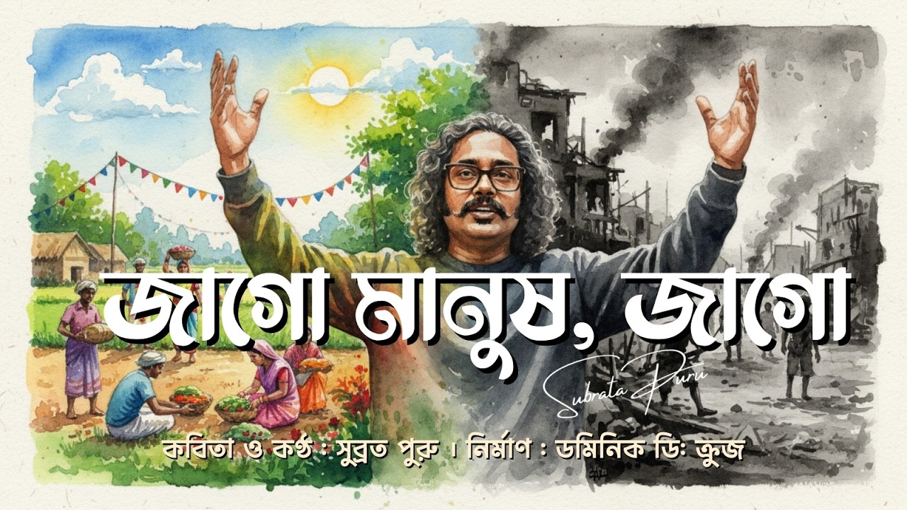 জাগো মানুষ, জাগো | Subrata Puru | Jago Manush, Jago | Modern Bangla Kobita | Dominic D' Cruze