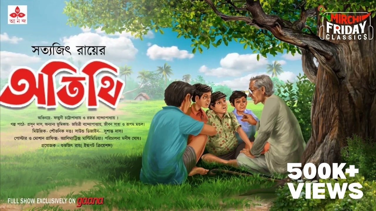 Atithi | Satyajit Ray Story | Friday Classics | Mirchi Bangla