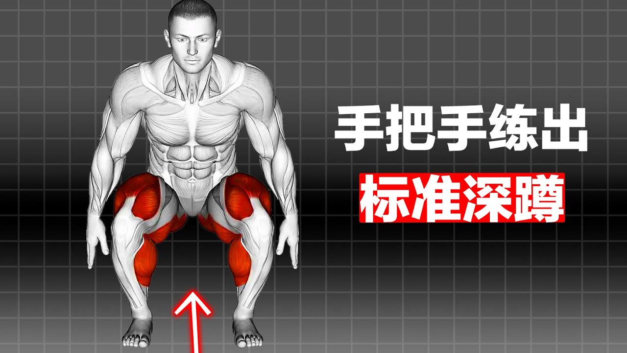 避免蹲错越练越废！「保姆级」教学，手把手带你练出标准深蹲
