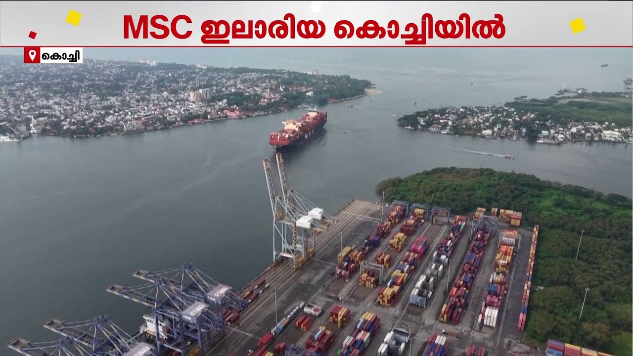 MSC ഇലാരിയ കൊച്ചിയില്&zwj;; വല്ലാര്&zwj;പാടം കണ്ടെയ്&zwnj;നര്&zwj; ടെര്&zwj;മിനലില്&zwj; എത്തി