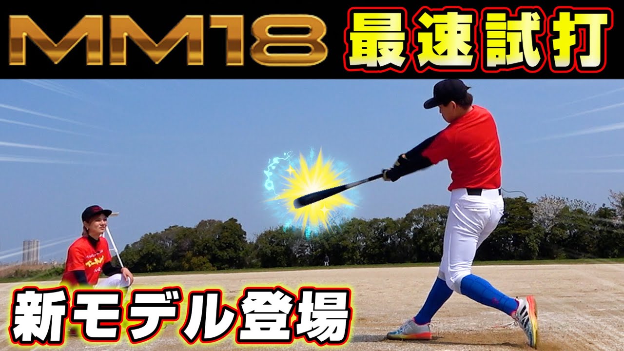 超最速試打！最近話題になってるMM18に最新モデルが登場！レガシー超えの使用感!?