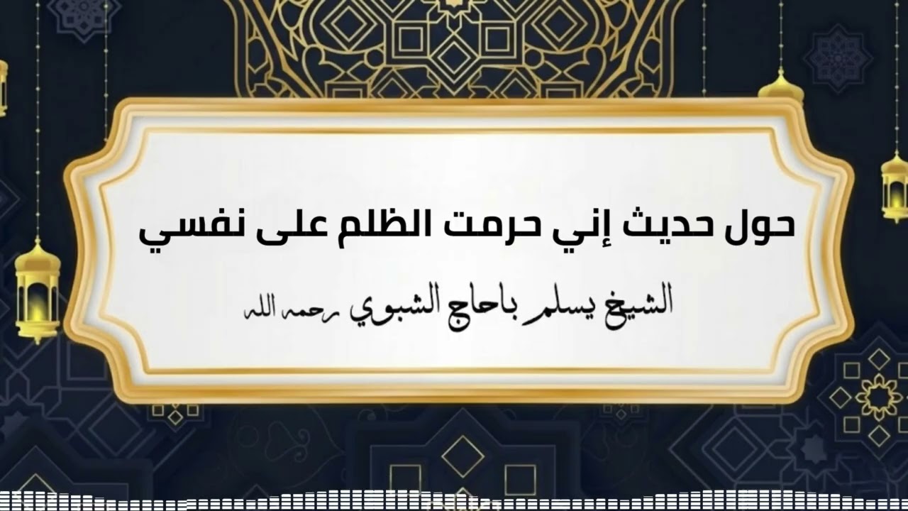 حول حديث إني حرمت الظلم على نفسي | الشيخ يسلم باحاج الشبوي رحمة الله