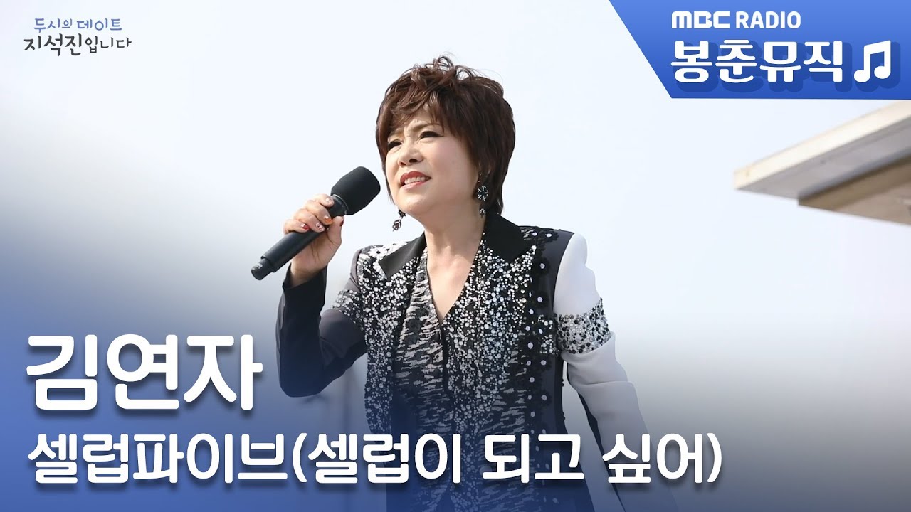 김연자 - 셀럽파이브(셀럽이 되고 싶어) / 두시의 데이트 지석진입니다
