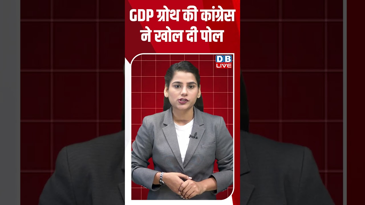 GDP ग्रोथ की कांग्रेस ने खोल दी पोल #dblive #shortvideo #ytshorts #breakingnews #congress