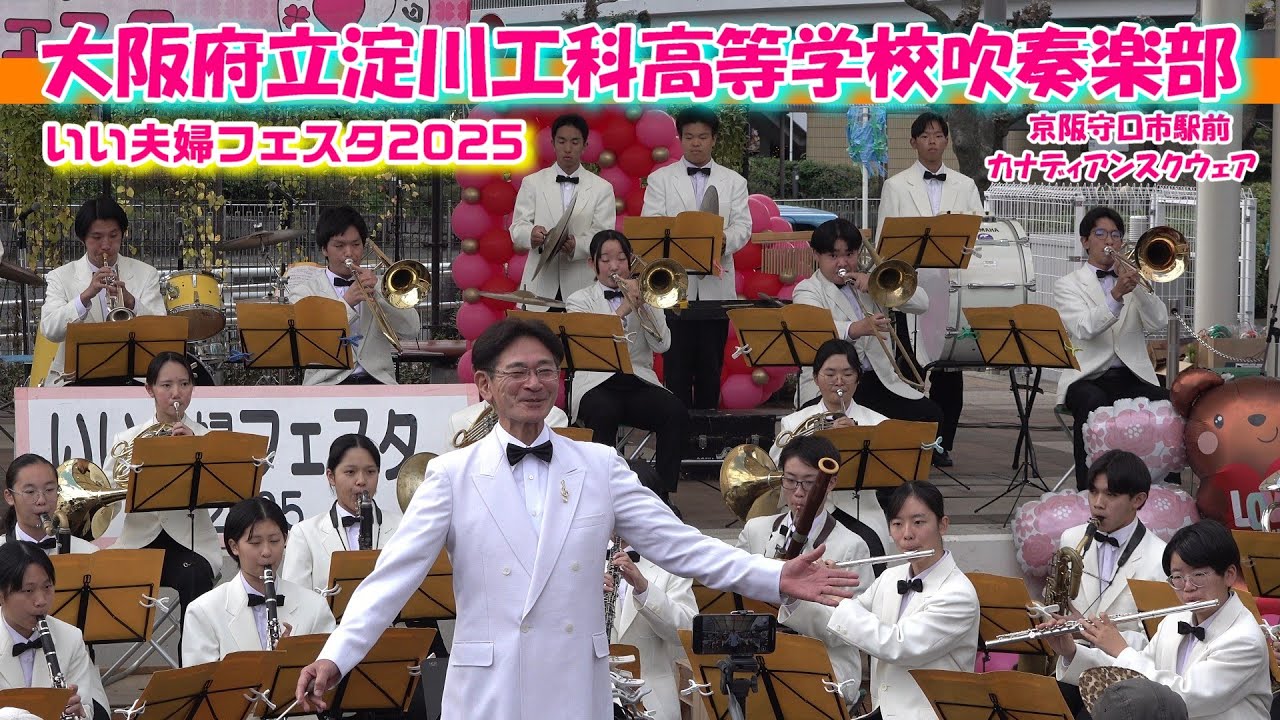 大阪府立淀川工科高等学校吹奏楽部/いい夫婦の日2025