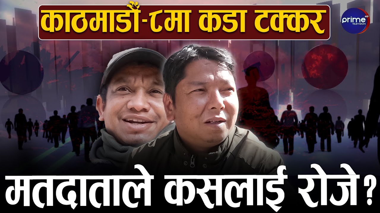 काठमाडौँ–८ मा नयाँ–पुरानाको टक्कर, उम्मेदवारको लेखाजोखा गर्दै मतदाता