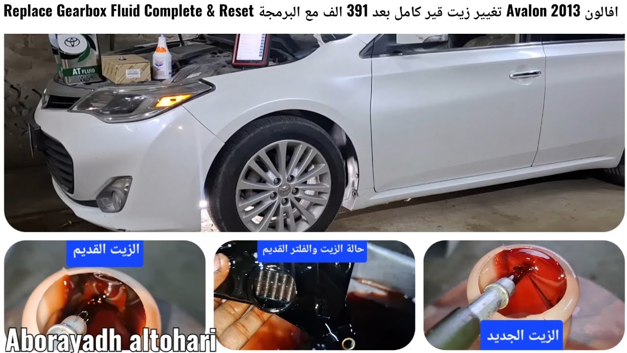افالون Avalon 2013 تغيير زيت قير كامل بعد 391 الف مع البرمجة Replace Gearbox Fluid Complete & Reset
