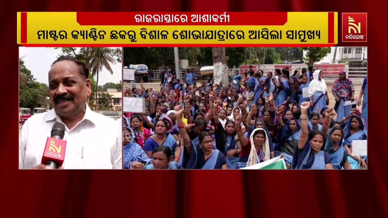 ୧୦ ଦଫା ଦାବି ନେଇ  ବିଜୁ ଶ୍ରମିକ ସାମୁଖ୍ୟ ସହ ଅନୁବନ୍ଧିତ ଅଲ ଓଡିଶା ଆଶାକର୍ମୀ ସାମୁଖ୍ୟର ବିକ୍ଷୋଭ