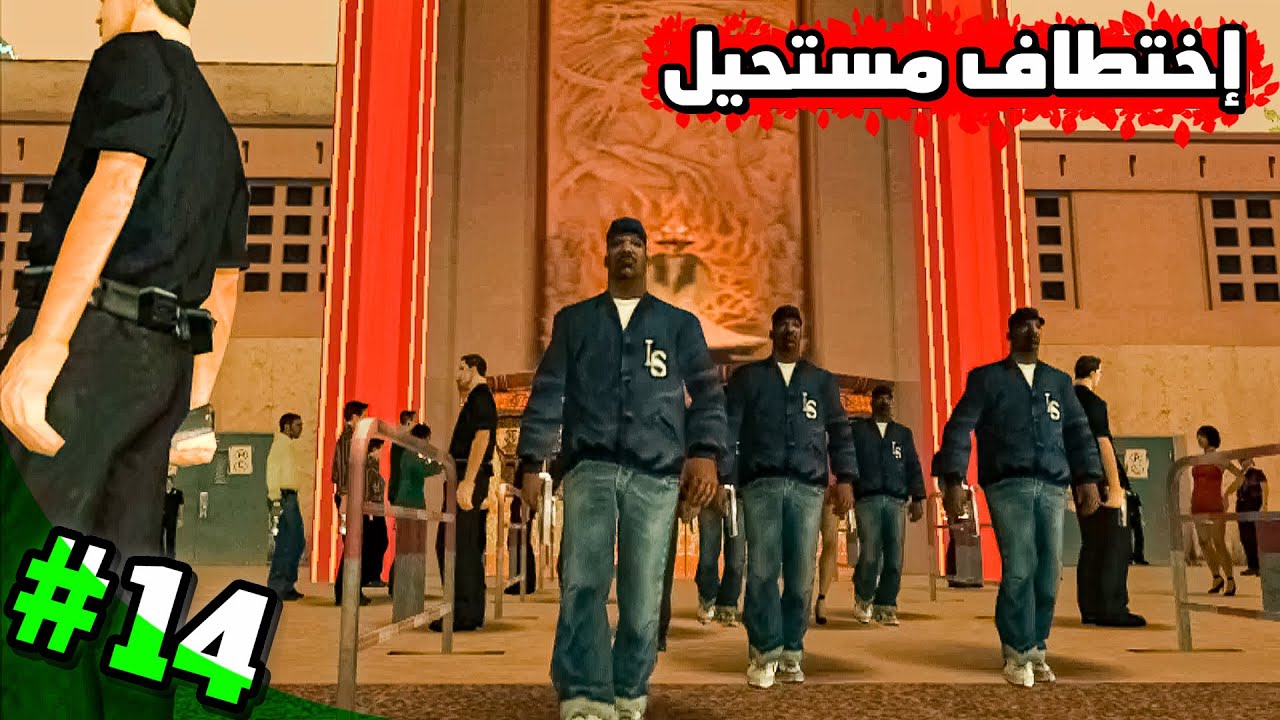 تختيم GTA San Andreas 2026 | اختـطاف مدير أعمال ماد دوغ وسط جيش من الحراس – الحلقة 14