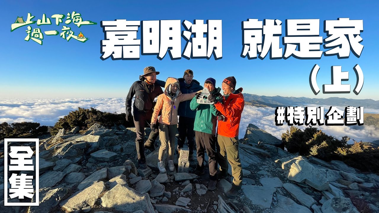 【上山下海過一夜】嘉明湖 就是家！前往家的路上必須經過向陽山！八弟可以登3000公尺嗎？進嘉明湖的開胃菜黑水塘～就已經很壯觀了！（上）20211229 #69｜艾美、楊盛堯MAX、熱血阿傑、蕭志瑋八弟