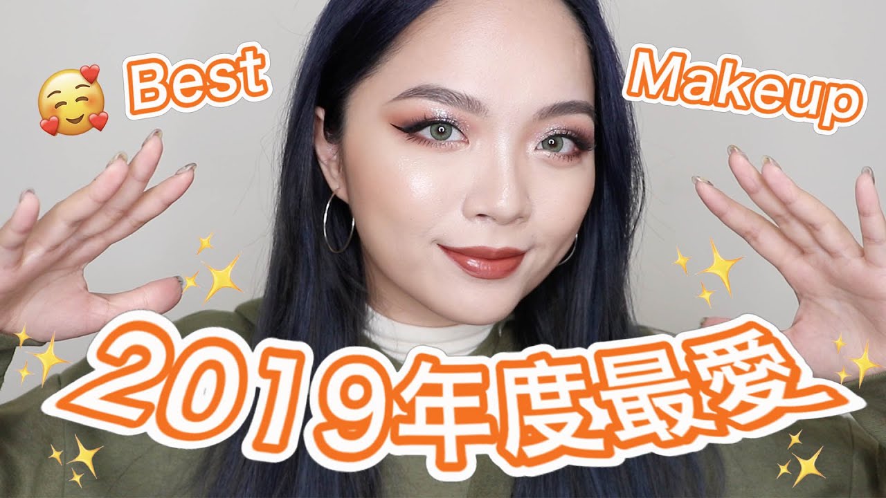 用2019年度最愛化妝🎉油肌必推粉底、不卡粉遮瑕膏、最欠買眼影盤、最常用的開架唇彩🥰Best Makeup Of 2019｜tang_ful