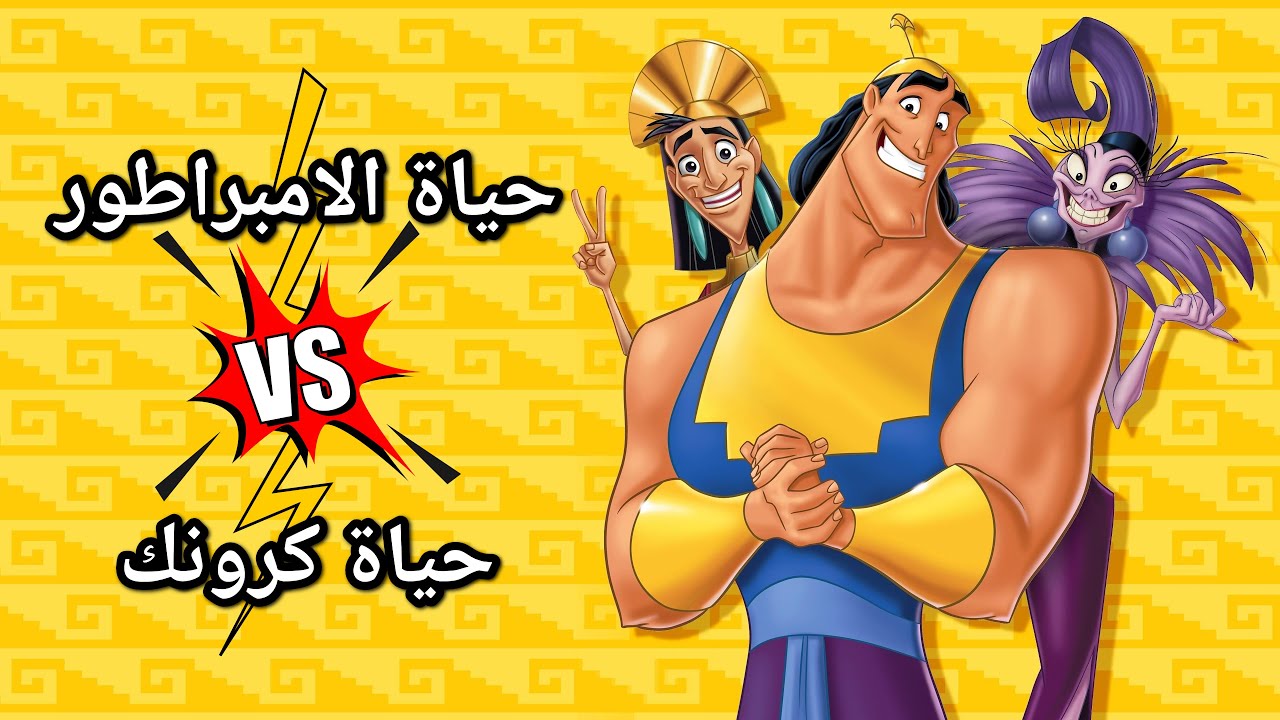 حياة الامبراطور VS حياة كرونك | ملخص الفيلم كامل