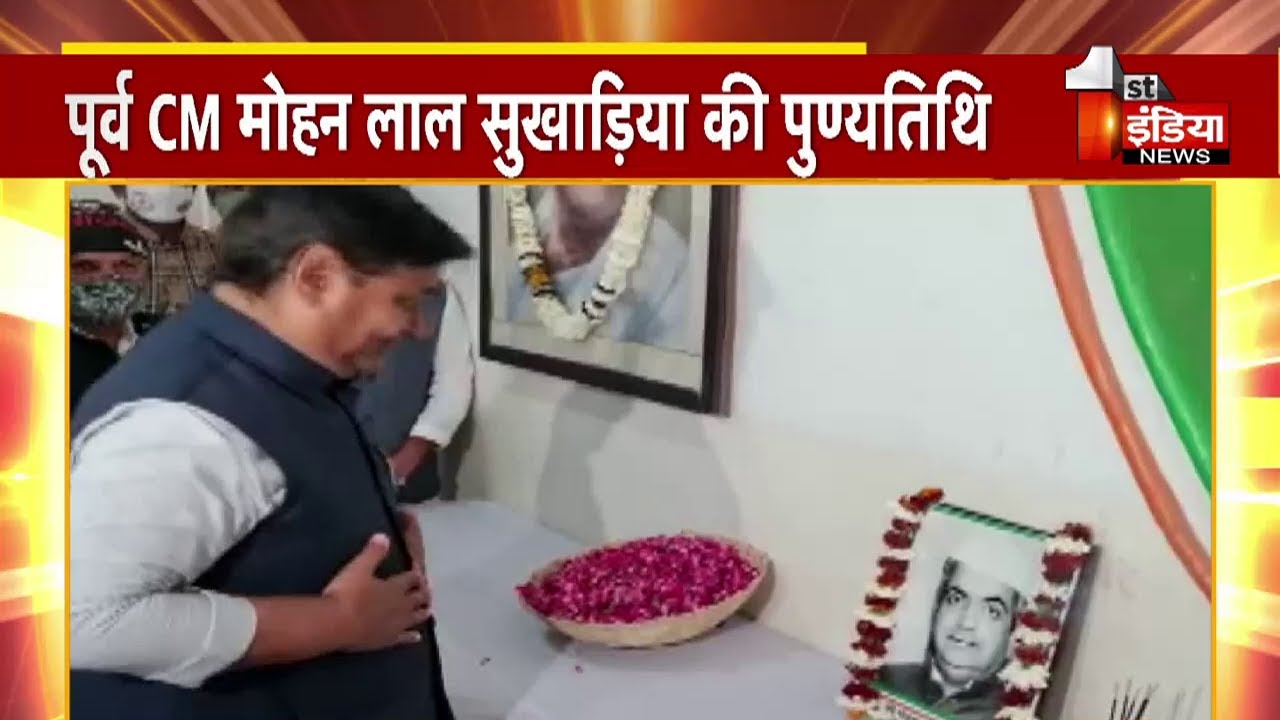 पूर्व मुख्यमंत्री स्वर्गीय Mohan Lal Sukhadia की पुण्यतिथि आज, PCC में हुआ पुष्पांजलि कार्यक्रम
