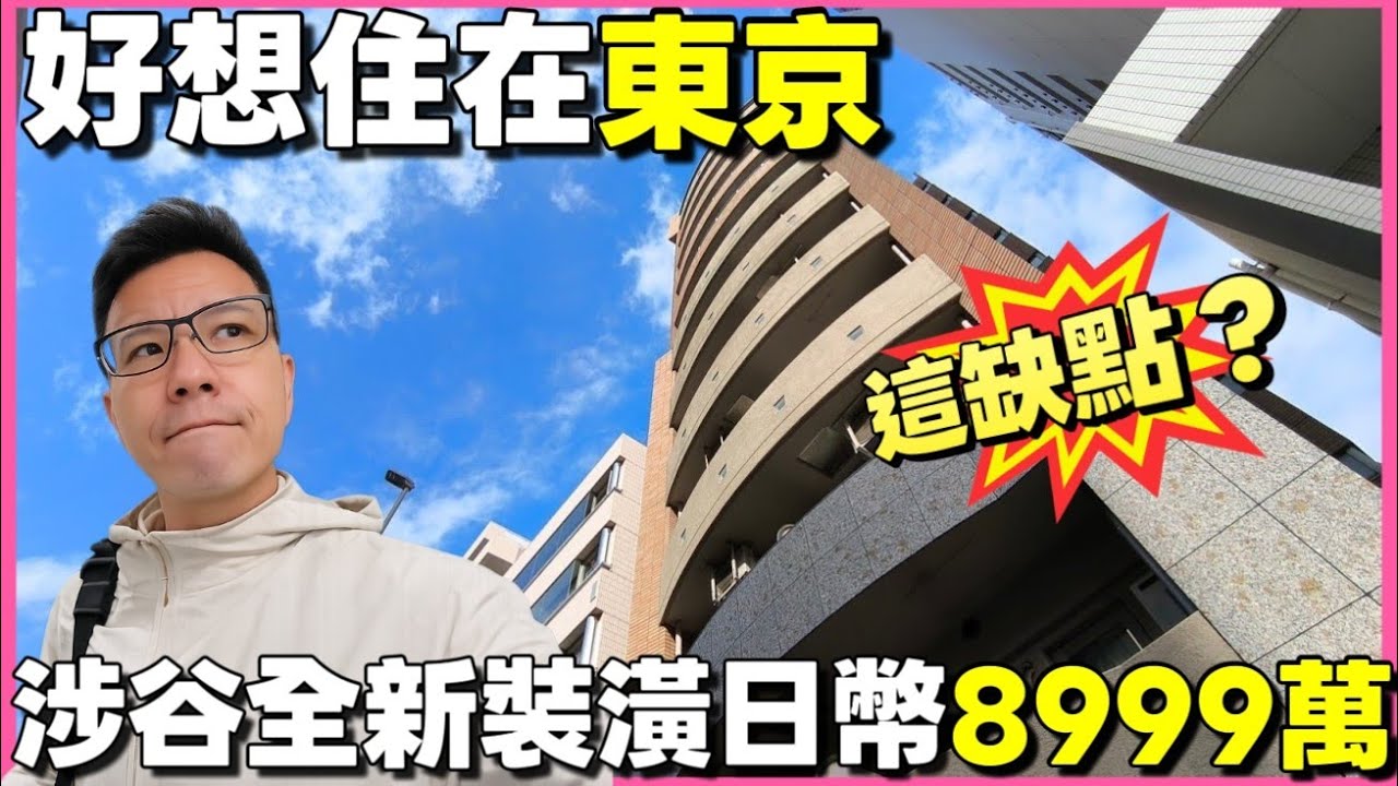 好想住東京🇯🇵開箱澀谷全新裝潢開價8999萬😌已經算便宜的但床真的太小了...|小新新講|日本房產達人