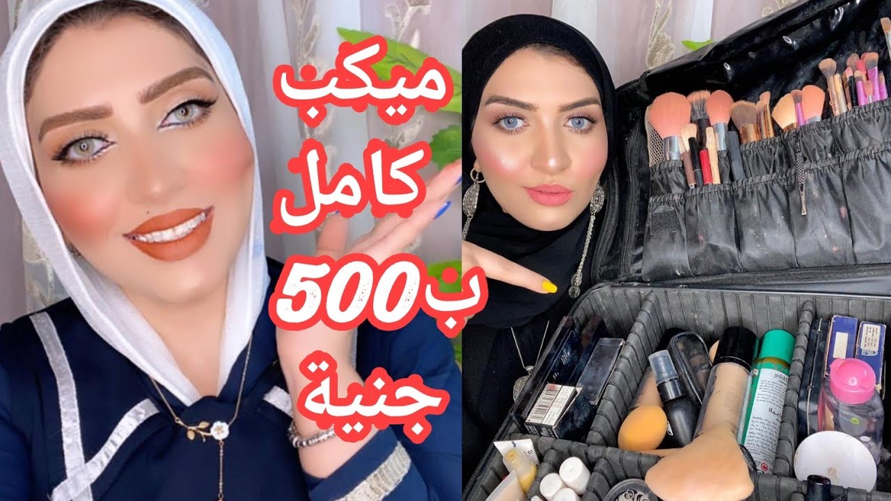 مفيش حاجة مستحيلة 😍ميكب كامل ب500جنية صينى 🌺