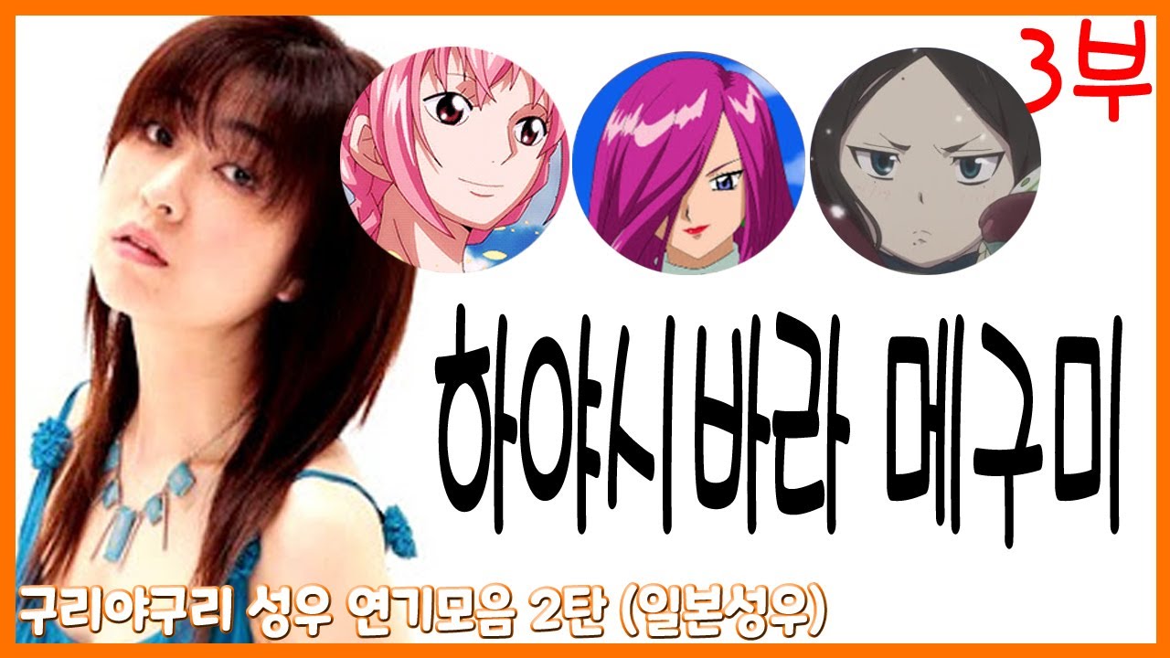 성우 연기모음 - 하야시바라 메구미 편 (3부)
