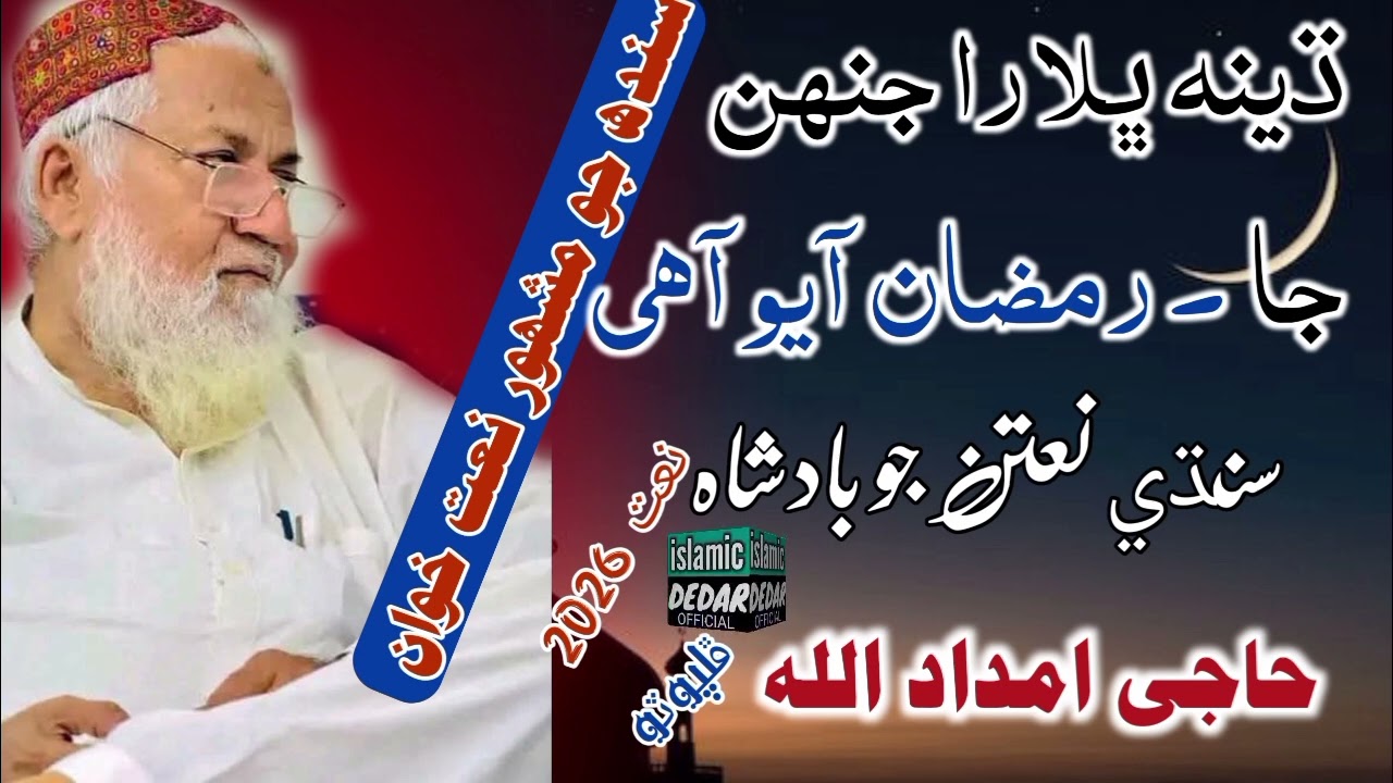 ڌينه ڀلاراجنھن جا رمضان آيو آھي سندھ جي بتاج بادشاه حاجی امداد اللہ ڦلپوٽو صاحب 