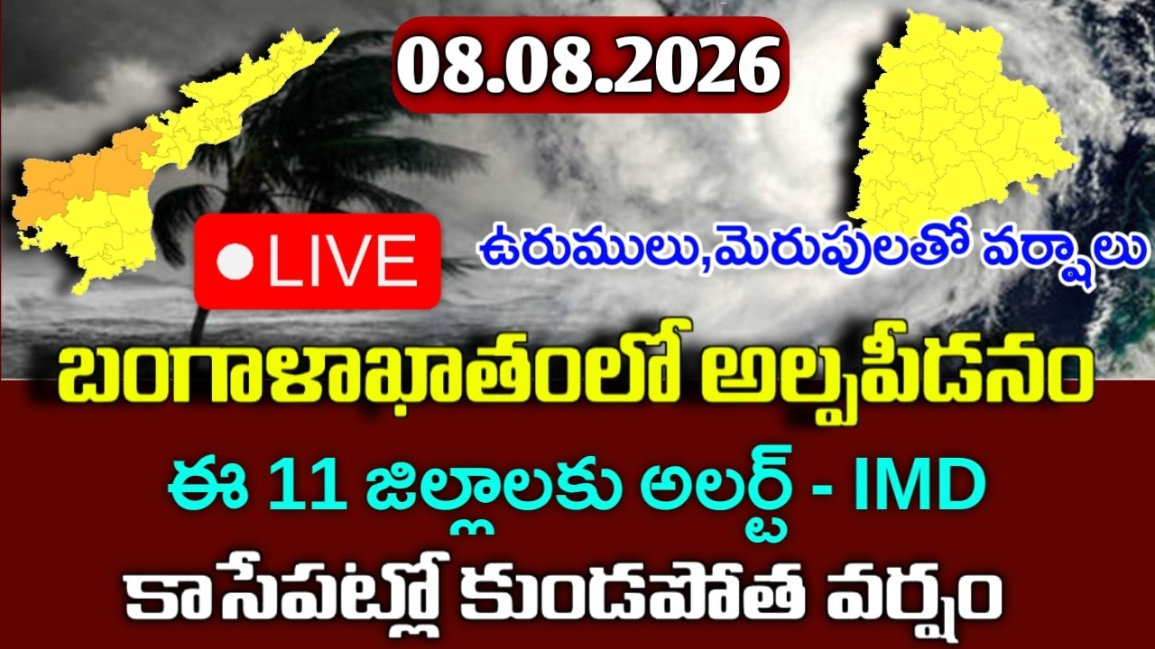 బంగాళాఖాతంలో మరో అల్పపీడనం  - ఈ జిల్లాలకు వర్షాలు|Today Ap weather reprot|telangana weather live