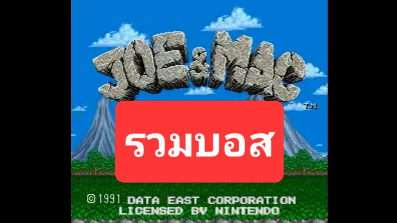 Joe & Mac SNES รวมบอสทุกตัว