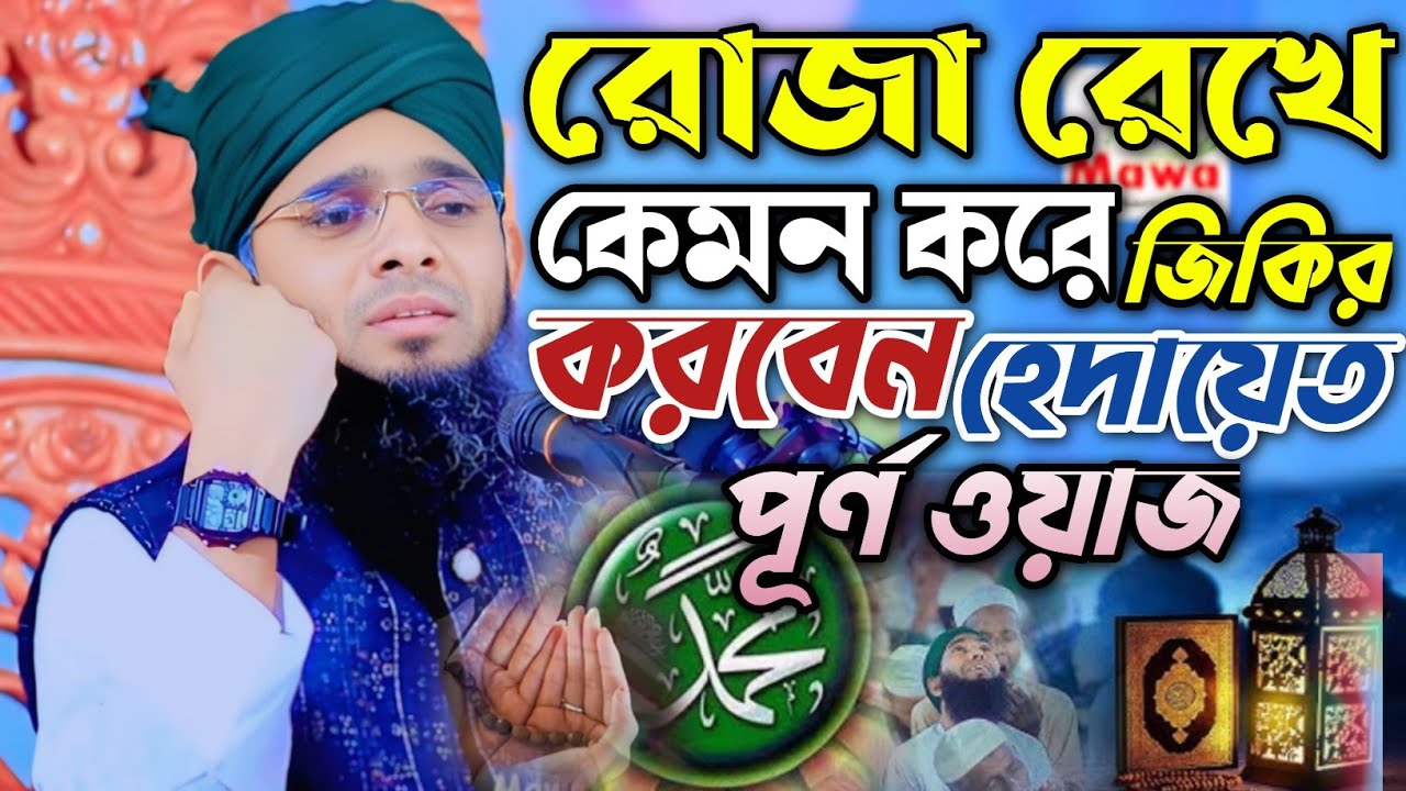 রোজা রেখে কেমন করে জিকির করবেন। গাজী সোলাইমান আল কাদেরী। দুরুদ শরীফের ফজিলত। 