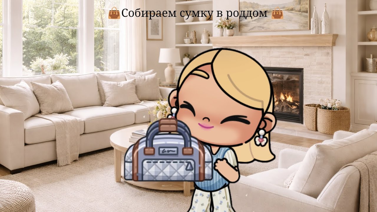 👜 Собираем сумку в роддом 👜@avatarworldbypazu/рутина семьи 🩷