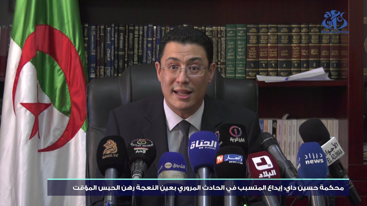 محكمة حسين داي: إيداع المتسبب في الحادث المروري بعين النعجة الحبس المؤقت