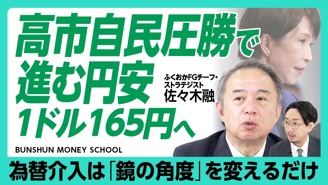 【高市自民圧勝と「構造的円安」の理由】消費減税はインフレ対策には逆効果｜「トルコ・アルゼンチンと同じ」日本経済の死角｜ドル建てで税収は減っている【佐々木融】