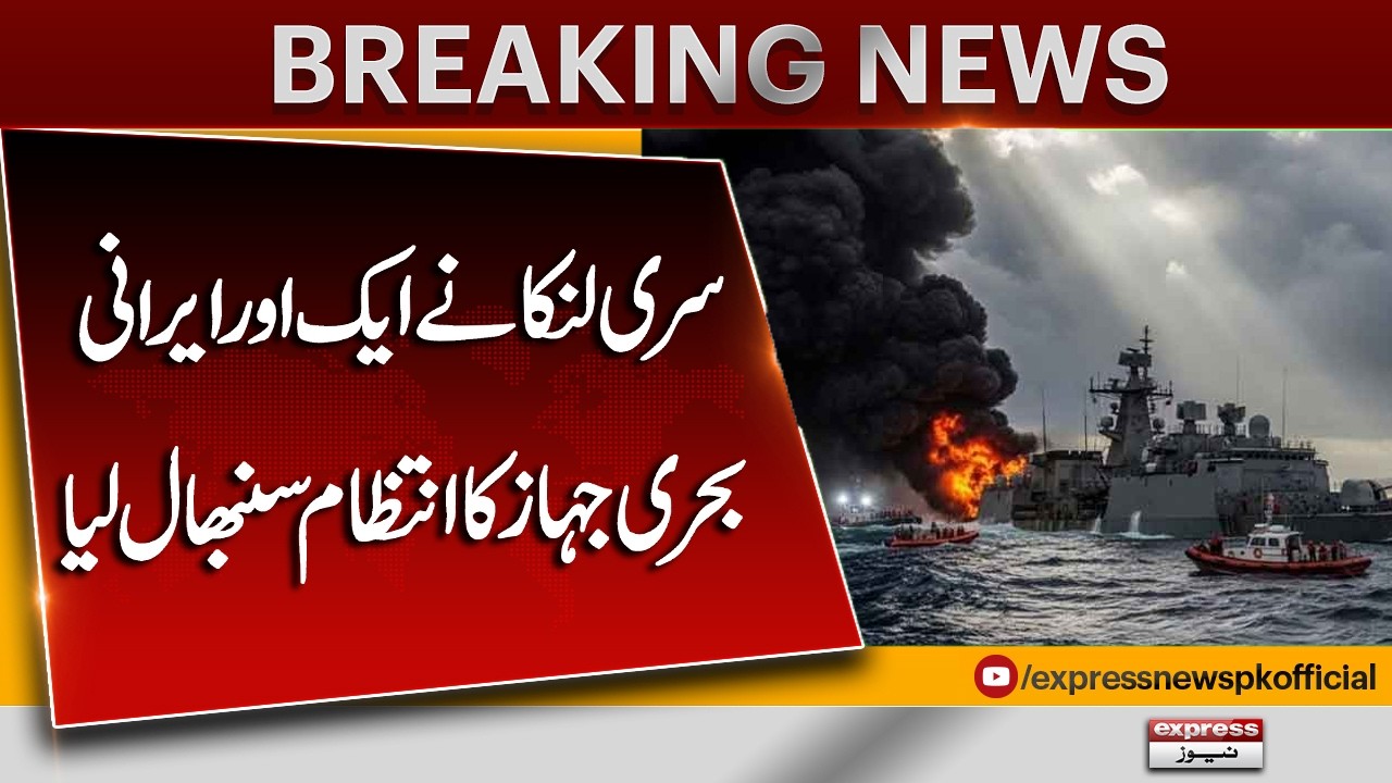 Sri Lanka Seizes Another Iranian Ship | Major Maritime Move | Pakistan News