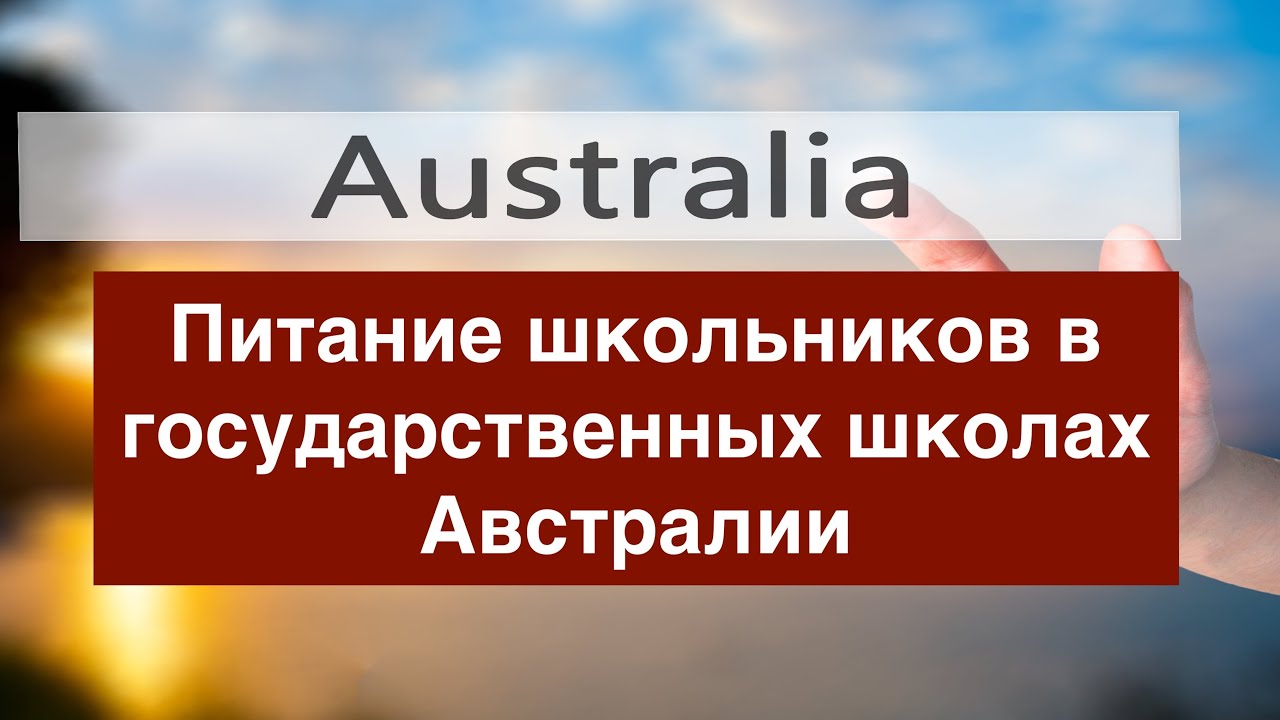 Питание школьников в государственных школах Австралии