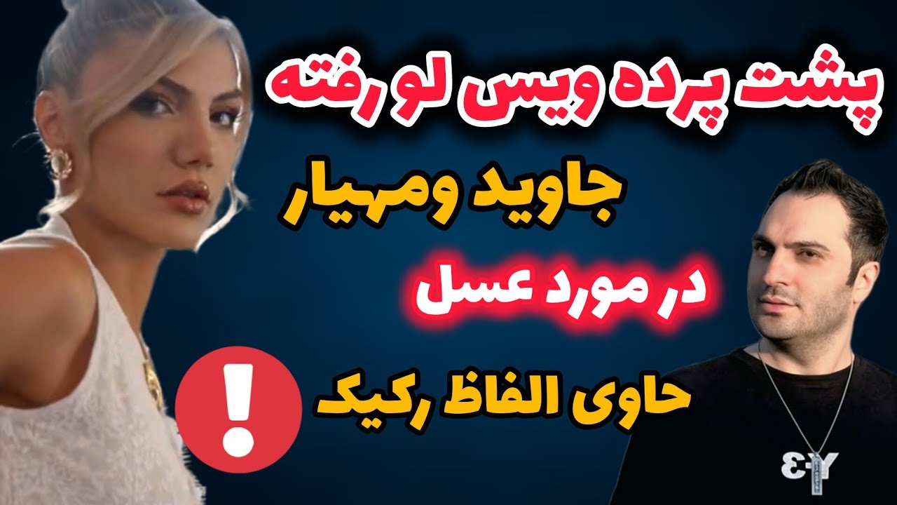 🔥 پشت پرده ویس لو رفته جاوید و مهیار | وقتی نقاب پسرهای عشق ابدی افتاد ! 