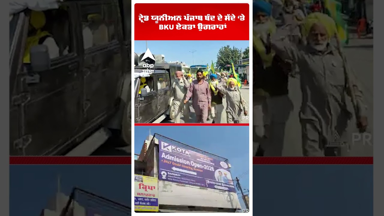 Farmers Protest | Trade Union ਪੰਜਾਬ ਬੰਦ ਦੇ ਸੱਦੇ ਤੇ ਭਾਰਤੀ BKU UGRAHAN |Sangrur | Abp Sanjha | Shorts