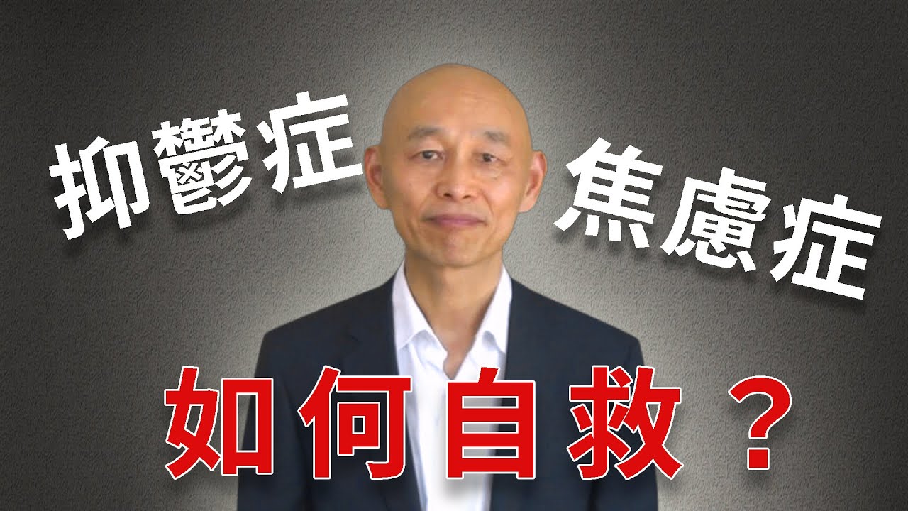 消除 #抑郁症，焦虑症 症状的自救方法