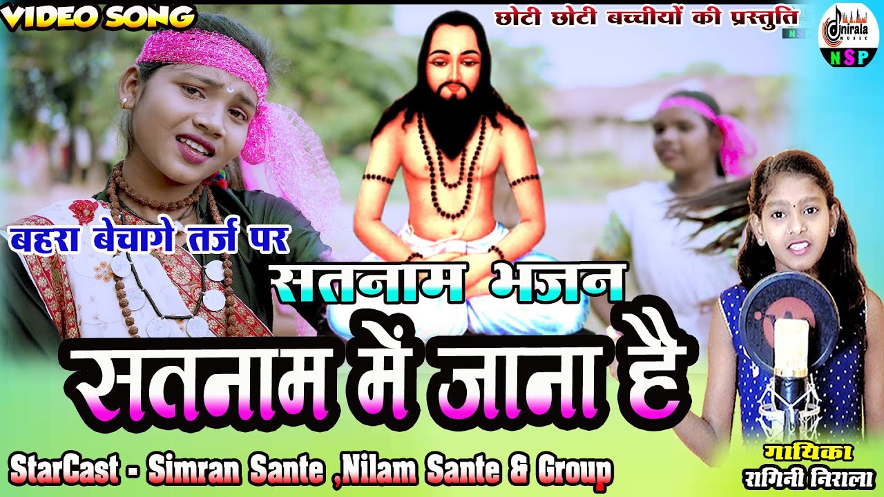 बहरा बेचागे तर्ज पर सतनाम भजन - सतनाम मे जाना है - Satnam Me Jana Hai || गायिका - रागिनी निराला
