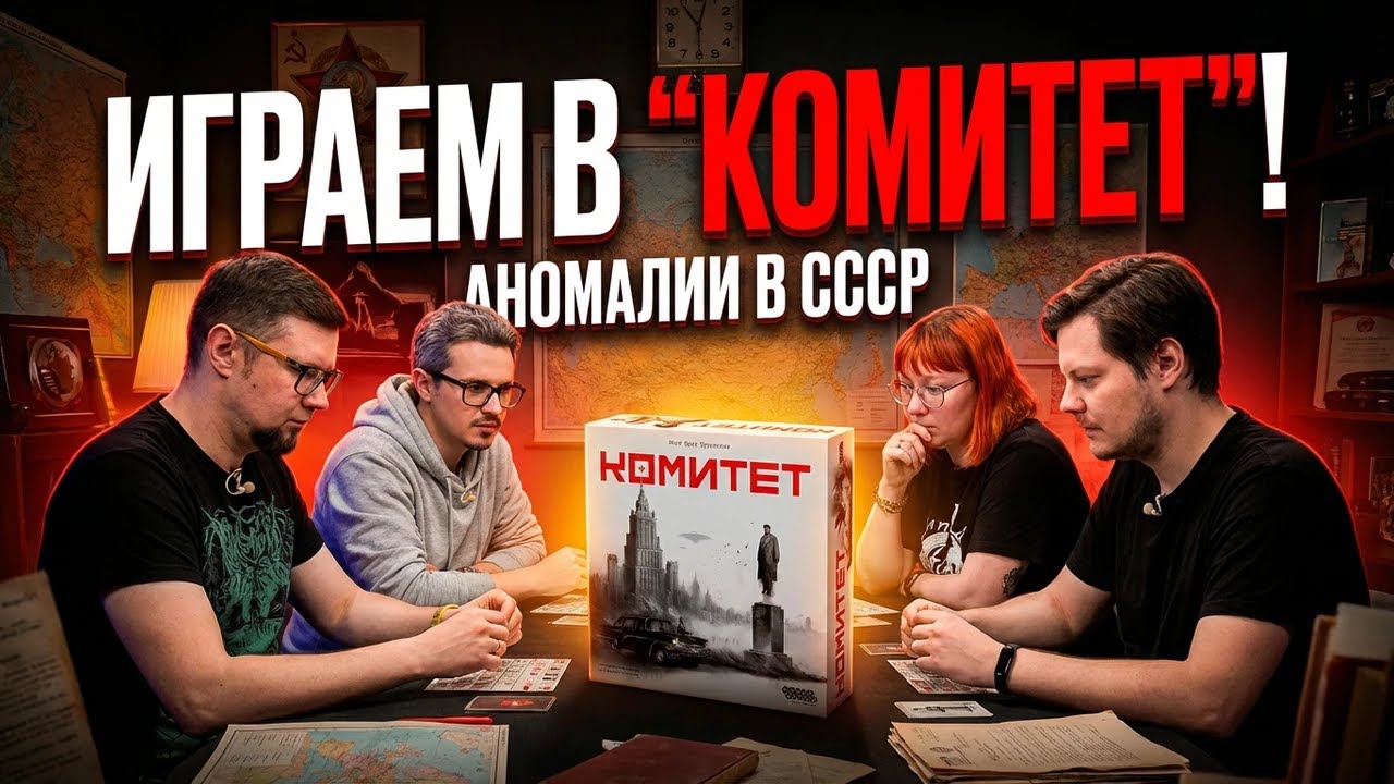 КОМИТЕТ ☭ играем в настольную игру!