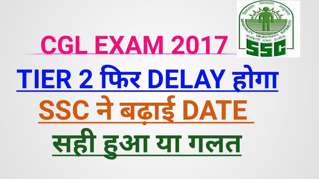 NEW DATE FOR CGL TIER 2 | SSC CGL TIER 2 DATE CHANGE | CGL TIER WILL BE DELAY