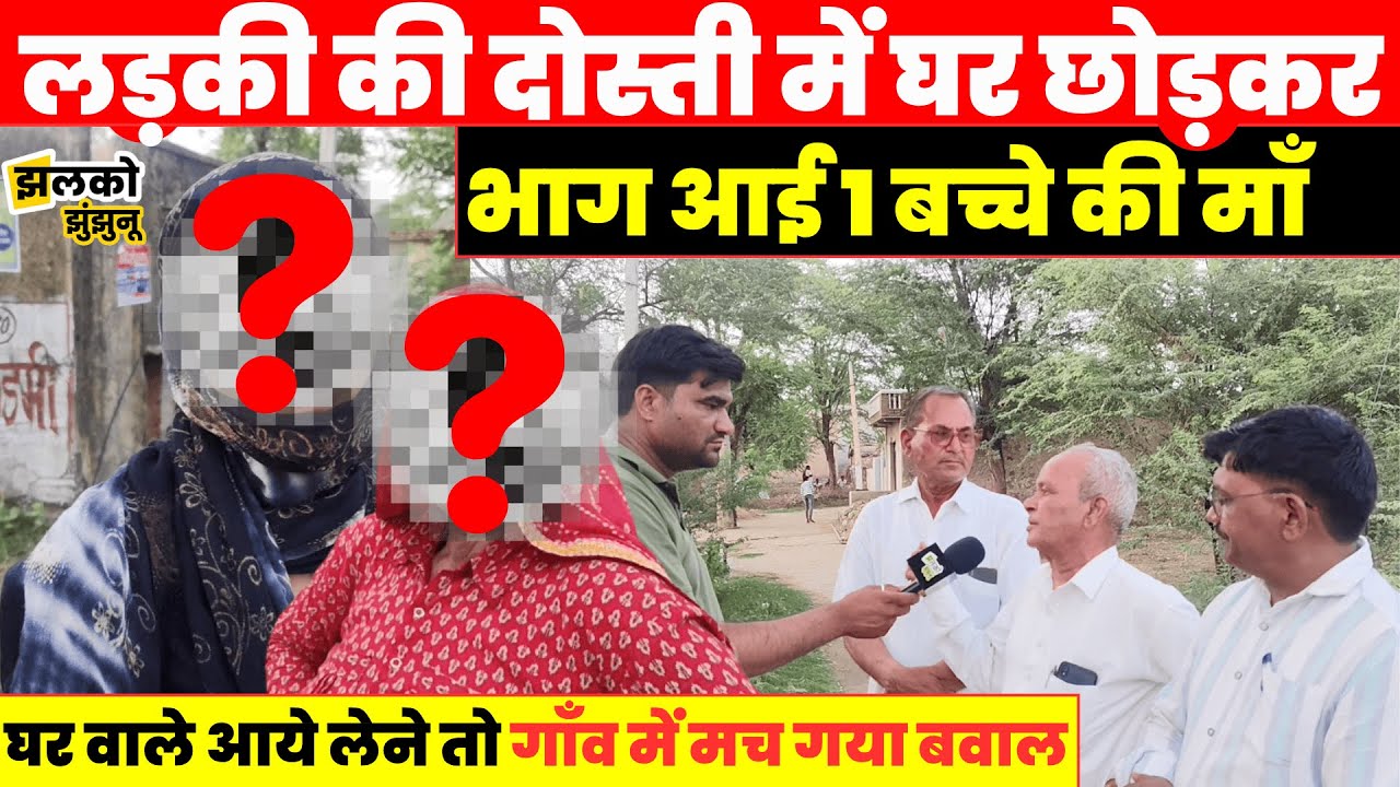 Jhunjhunu में लड़की के साथ भागकर आई 1 बच्चे की माँ तो गाँव में मच गया बवाल, देखें माहौल ~ Jhalko