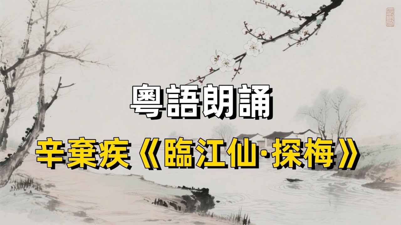 粵語朗誦：臨江仙·探梅｜辛棄疾｜宋詞｜廣東話｜廣府話｜古代詩詞｜古典文學｜陳輝權