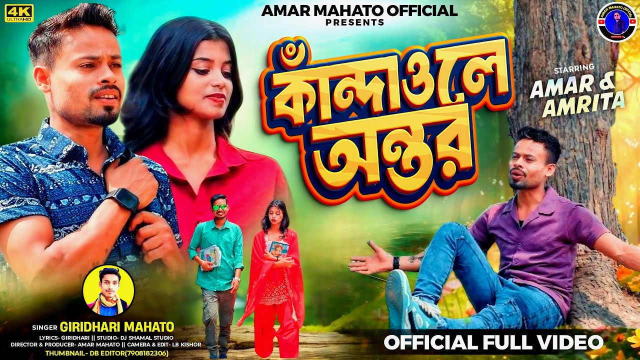 Kandaole Antor || Giridhari mahato || Amar mahato ||Amrita || kurmali sad song ||