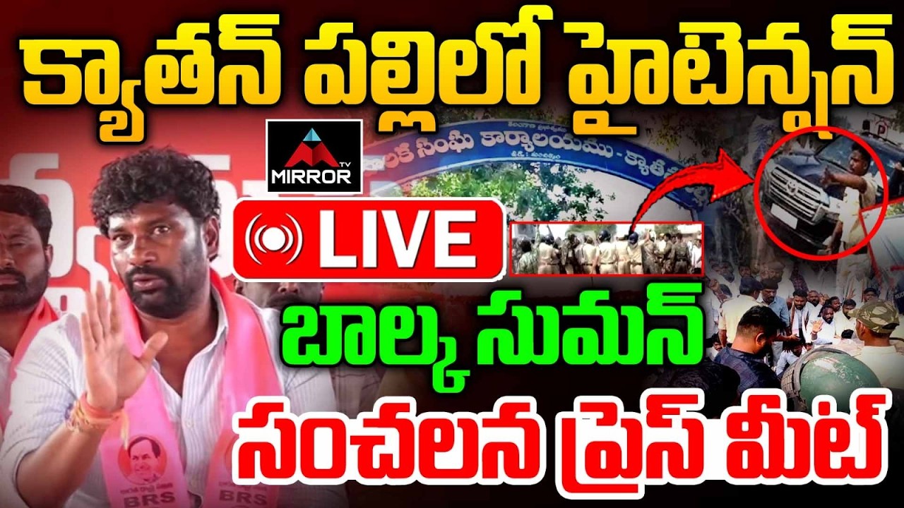 క్యాతన్ పల్లిలో హైటెన్షన్ Live : Balka Suman & Others Press Meet at Kyathampally |  Vivek | MT