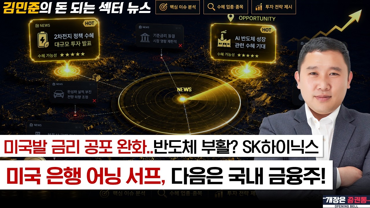 반도체 랠리 다시 출발? / 미국 은행 실적 서프라이즈...국내는?(f. SK하이닉스, 한미반도체, 삼성증권) #김민준 #돈되는섹터뉴스 #토마토TV