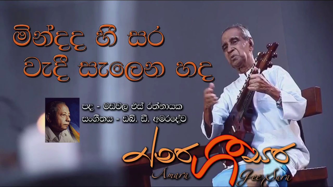 Mindada Hee Sara|W D Amaradeva